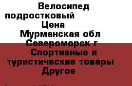 Велосипед подростковый STELS Navigator › Цена ­ 8 500 - Мурманская обл., Североморск г. Спортивные и туристические товары » Другое   